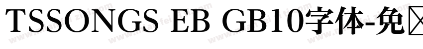 TSSONGS EB GB10字体字体转换